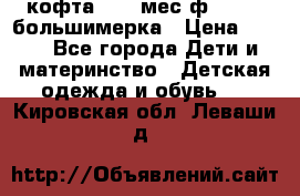 кофта 18-24мес.ф.Qvelli большимерка › Цена ­ 600 - Все города Дети и материнство » Детская одежда и обувь   . Кировская обл.,Леваши д.